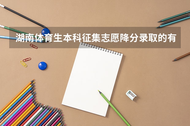 湖南体育生本科征集志愿降分录取的有哪些学校