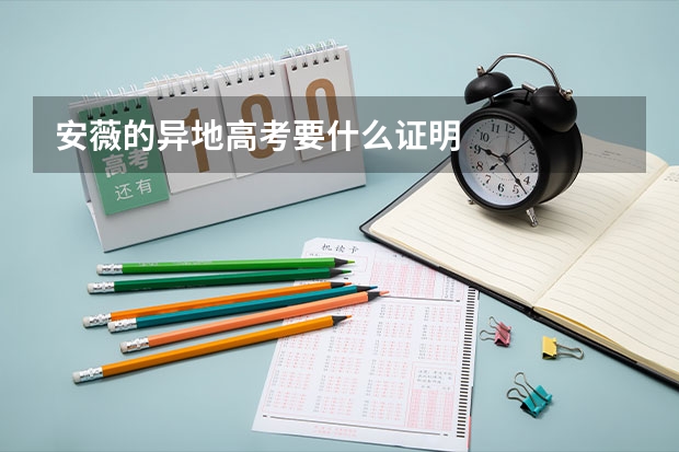 安薇的异地高考要什么证明