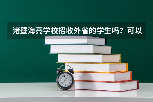 诸暨海亮学校招收外省的学生吗？可以参加中考和高考吗？