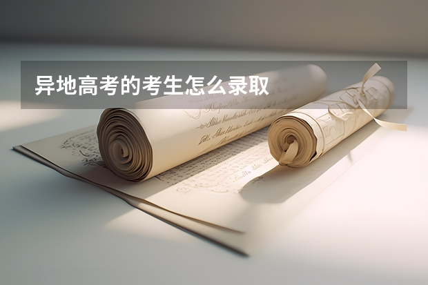 异地高考的考生怎么录取