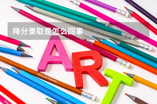 降分录取是怎么回事