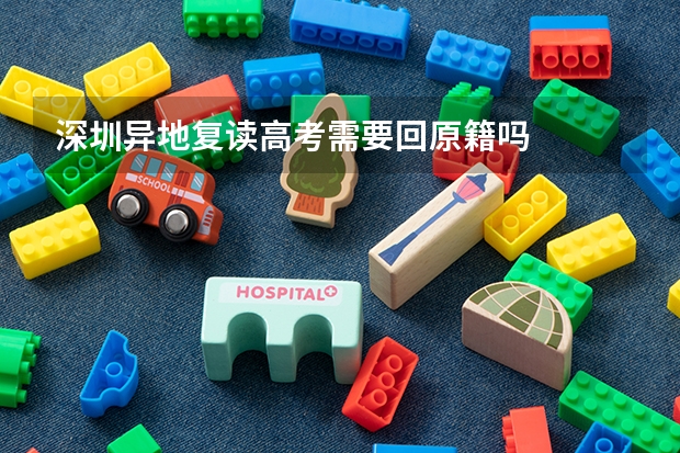 深圳异地复读高考需要回原籍吗