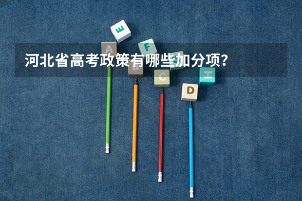 河北省高考政策有哪些加分项？