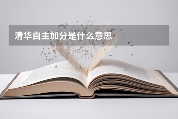 清华自主加分是什么意思