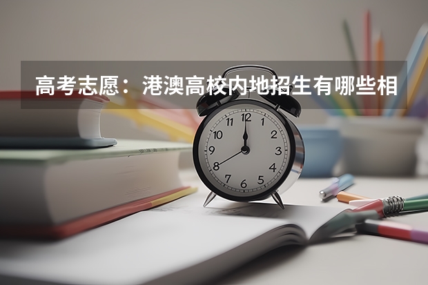 高考志愿：港澳高校内地招生有哪些相关政策