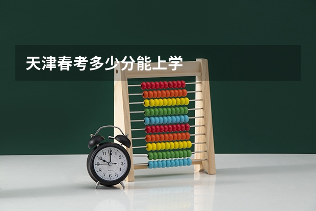 天津春考多少分能上学