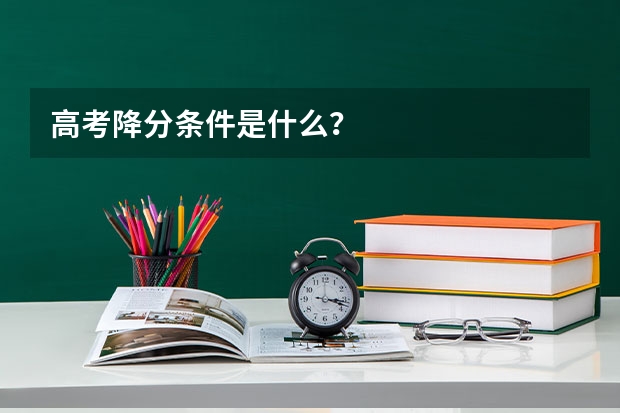 高考降分条件是什么?