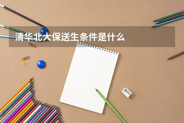 清华北大保送生条件是什么