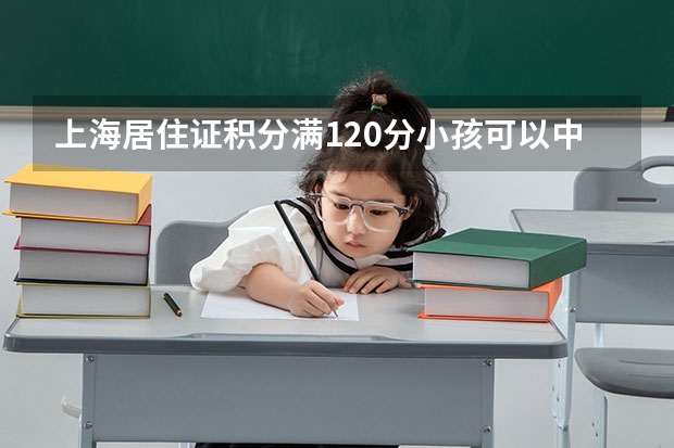 上海居住证积分满120分小孩可以中高考吗
