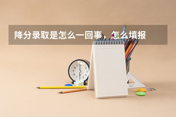 降分录取是怎么一回事，怎么填报