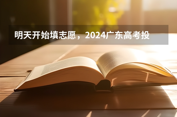明天开始填志愿，2024广东高考投档、录取规则是什么（附高校近2年最低分/排位）