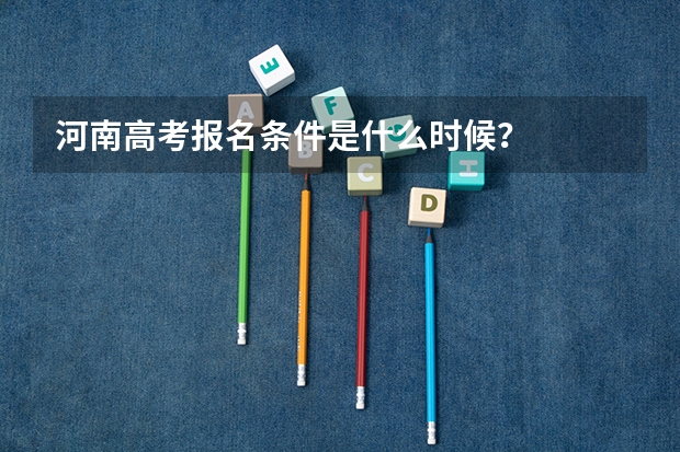 河南高考报名条件是什么时候？