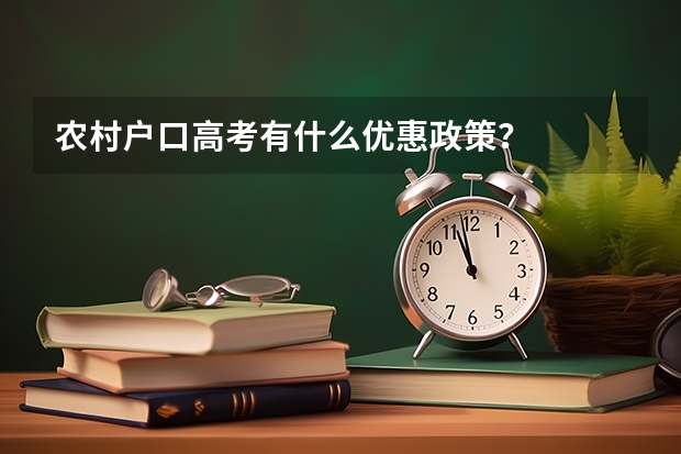 农村户口高考有什么优惠政策？