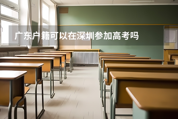 广东户籍可以在深圳参加高考吗