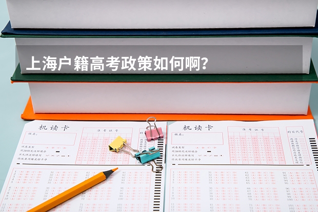 上海户籍高考政策如何啊？