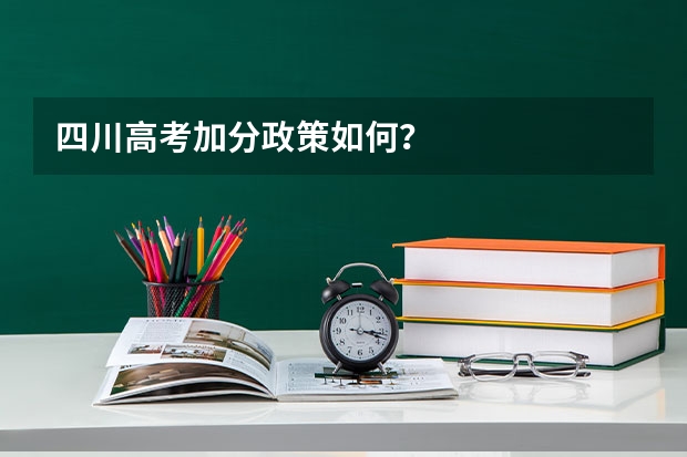 四川高考加分政策如何?