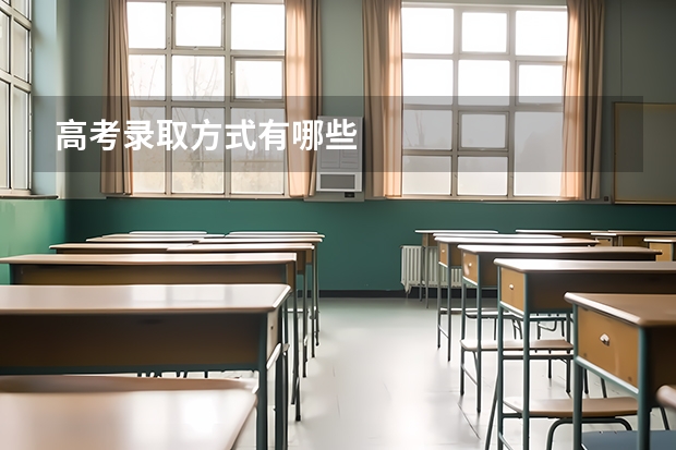 高考录取方式有哪些