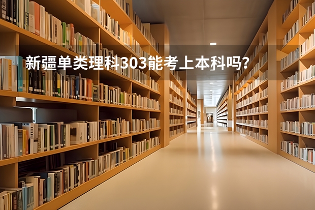 新疆单类理科303能考上本科吗？