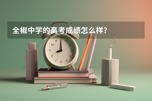 全椒中学的高考成绩怎么样？