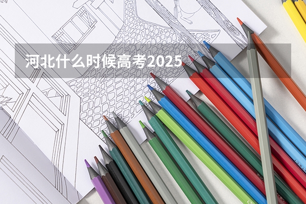河北什么时候高考2025