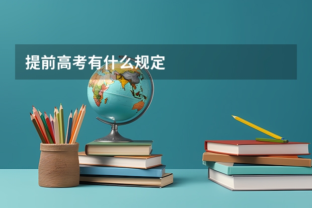 提前高考有什么规定