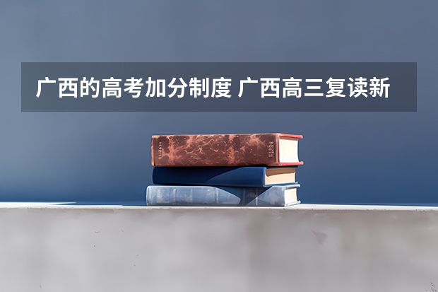 广西的高考加分制度 广西高三复读新政策