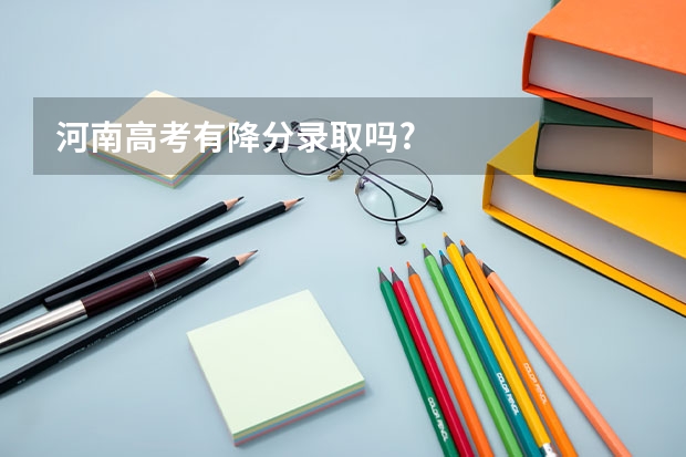 河南高考有降分录取吗?