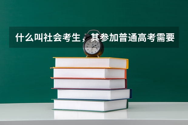 什么叫社会考生，其参加普通高考需要什么条件