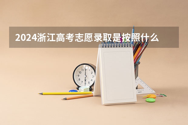 2024浙江高考志愿录取是按照什么顺序