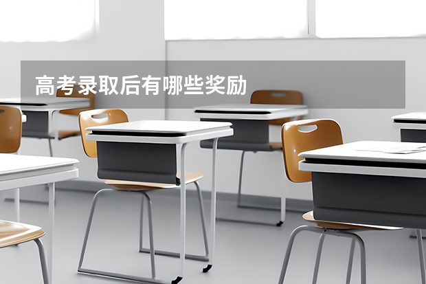 高考录取后有哪些奖励