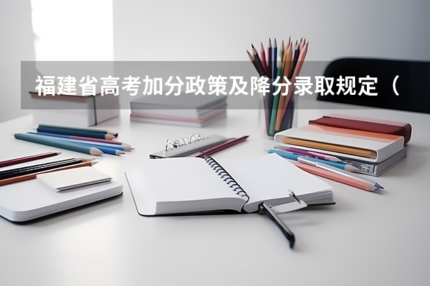 福建省高考加分政策及降分录取规定（高考政策解读）