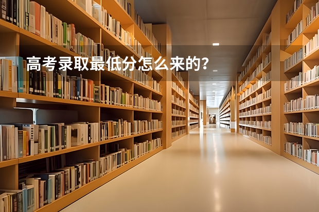 高考录取最低分怎么来的？