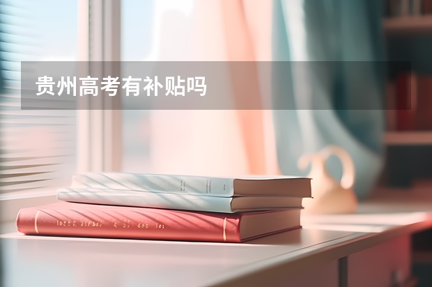 贵州高考有补贴吗
