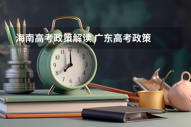 海南高考政策解读 广东高考政策