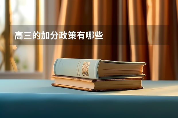 高三的加分政策有哪些
