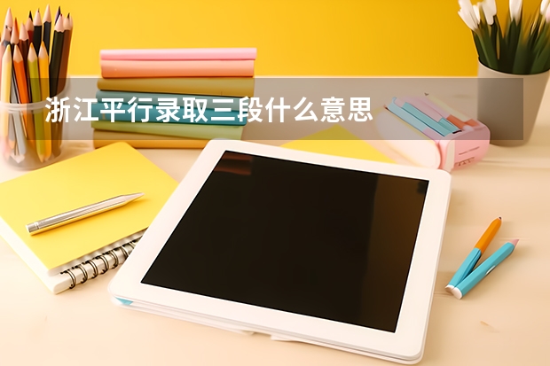 浙江平行录取三段什么意思
