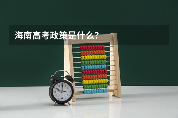 海南高考政策是什么？