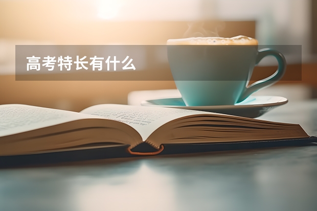 高考特长有什么