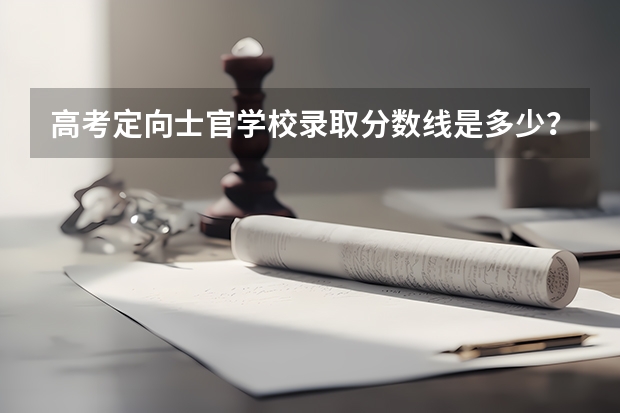 高考定向士官学校录取分数线是多少？