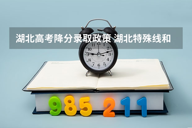 湖北高考降分录取政策 湖北特殊线和一本线区别