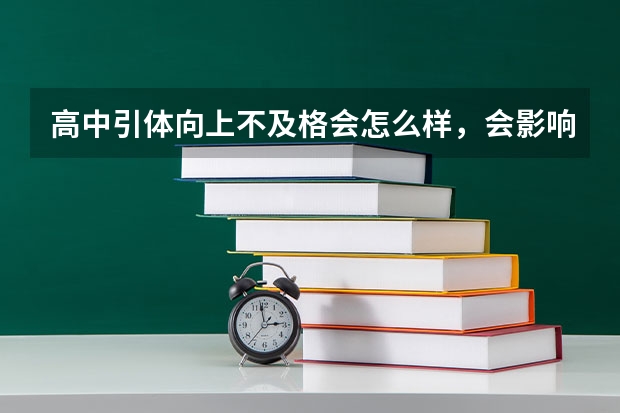 高中引体向上不及格会怎么样,会影响高考吗?