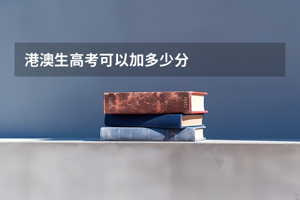 港澳生高考可以加多少分
