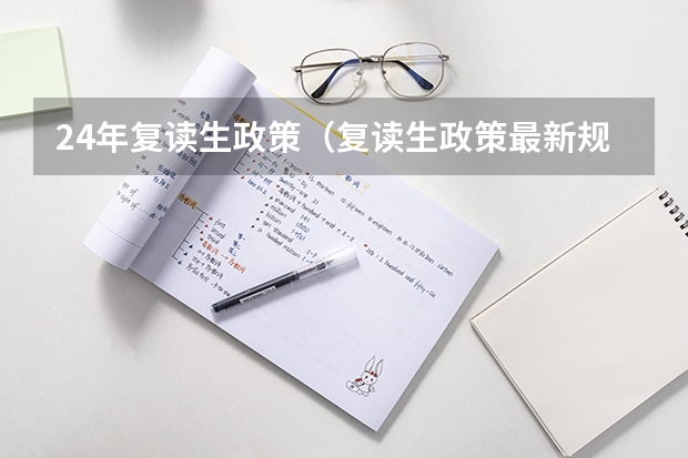 24年复读生政策（复读生政策最新规定）