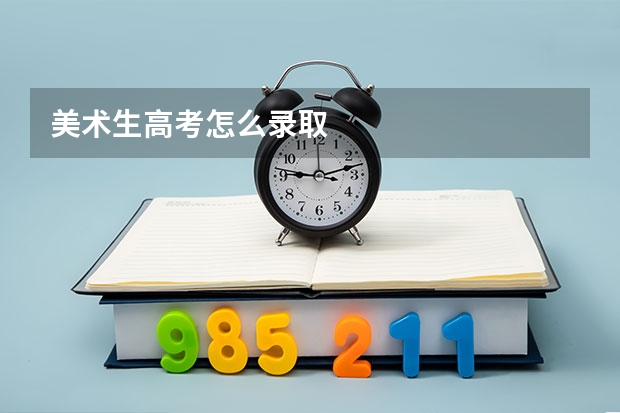 美术生高考怎么录取