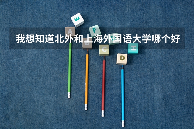 我想知道北外和上海外国语大学哪个好？不知道高考书法可不可以加分？帮忙！！！