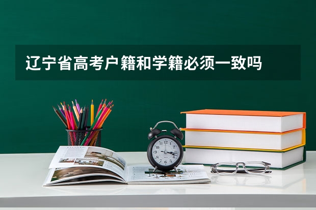 辽宁省高考户籍和学籍必须一致吗