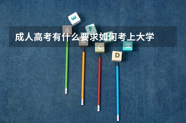 成人高考有什么要求如何考上大学
