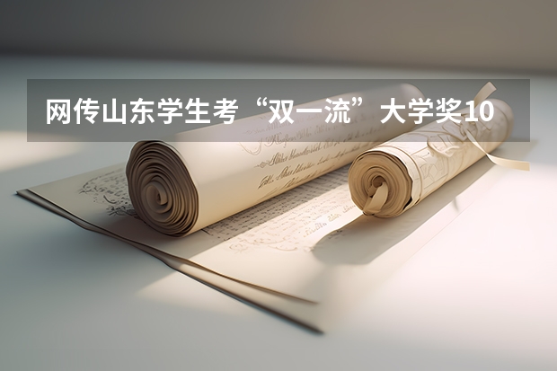 网传山东学生考“双一流”大学奖100万，此消息属实吗？