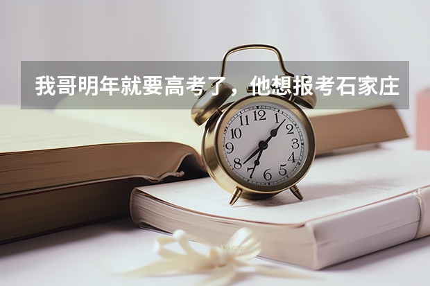 我哥明年就要高考了，他想报考石家庄陆军学院我想问一下要想报考都需要什么条件