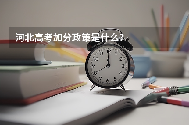 河北高考加分政策是什么？